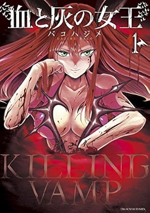 血と灰の女王 (1) (裏少年サンデーコミックス) | バコ ハジメ